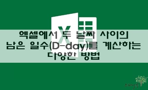 Read more about the article 엑셀에서 두 날짜 사이의 남은 일수(D-day)를 계산하는 다양한 방법