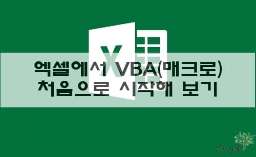 Read more about the article 엑셀에서 VBA(매크로)를 처음으로 시작할 때 참고하세요.