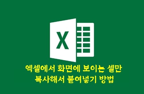 Read more about the article 엑셀에서 시트에 보이는 셀만 복사해서 붙여넣기 하는 방법