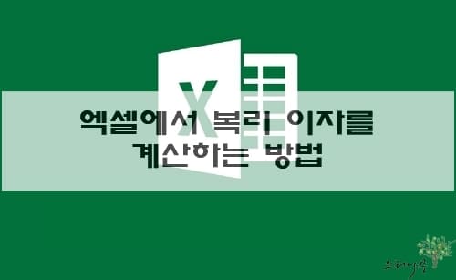 Read more about the article 엑셀에서 복리 이자를 계산하는 방법(연복리, 반기복리, 분기복리, 월복리)