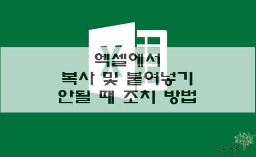 Read more about the article 엑셀에서 복사 및 붙여넣기 안될 때 해결방법 8가지 및 참고사항 2가지