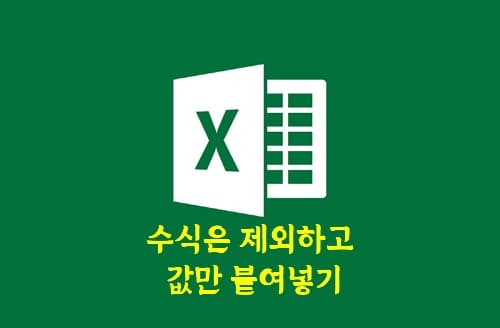 Read more about the article 엑셀에서 복사할 때 수식은 제외하고 값만 붙여넣기 하는 방법