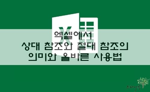 Read more about the article 엑셀에서 상대 참조와 절대 참조의 올바른 구분과 사용법