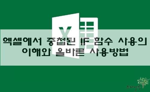 Read more about the article 엑셀에서 중첩된 IF 함수 사용의 이해와 올바른 사용방법