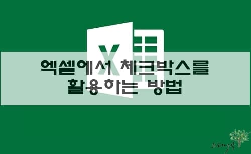 Read more about the article 엑셀에서 체크박스(확인란)를 삽입하고 체크 항목의 개수를 구하는 방법(CheckBox)