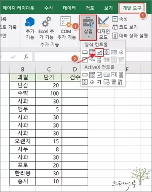 엑셀에 체크박스(확인란)를 추가하는 방법 - 개발 도구 > 체크박스