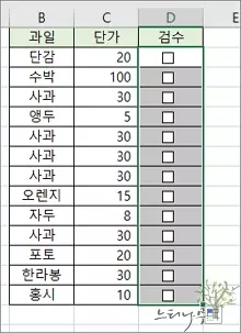 엑셀에 체크박스(확인란)를 추가하는 방법