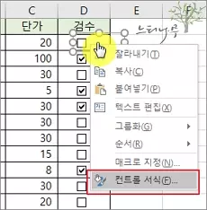 엑셀에서 체크박스를 활용한 예제 - 컨트롤 서식