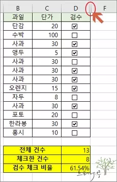 엑셀에서 체크박스를 활용한 예제 - 셀 연결 컨트롤 열 숨기기