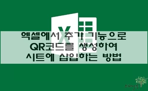 Read more about the article 엑셀에서 추가 기능으로 QR코드를 생성하여 시트에 삽입하는 방법