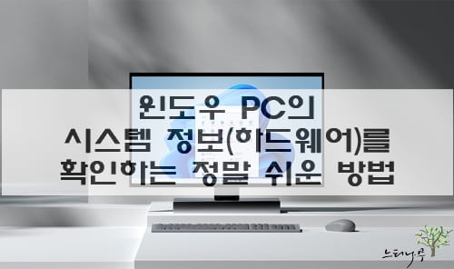 Read more about the article 윈도우 PC의 시스템(하드웨어) 정보를 확인하는 정말 쉬운 방법