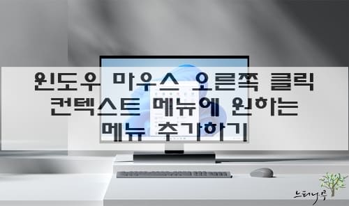 Read more about the article 윈도우 PC의 마우스 오른쪽 클릭 컨텍스트 메뉴에 원하는 메뉴를 추가하는 방법