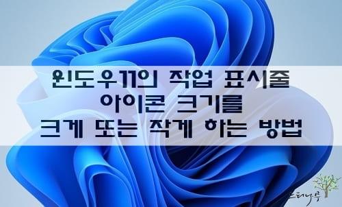 Read more about the article 윈도우 11의 작업 표시줄 아이콘 크기를 작게 또는 크게 변경하는 방법