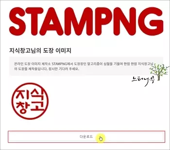 인터넷에서 무료로 도장이나 싸인을 만드는 방법 - stampng 2