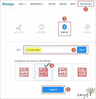 인터넷에서 무료로 도장이나 싸인을 만드는 방법 - glosign 1