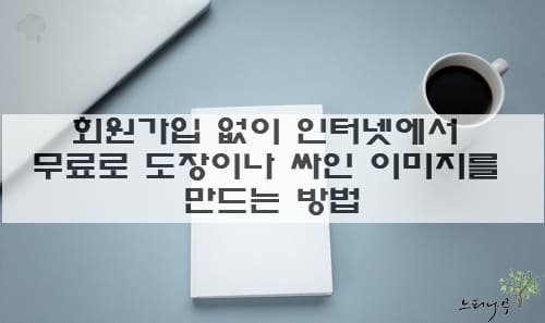 Read more about the article 회원가입 없이 인터넷에서 무료로 도장이나 싸인 이미지를 만드는 방법