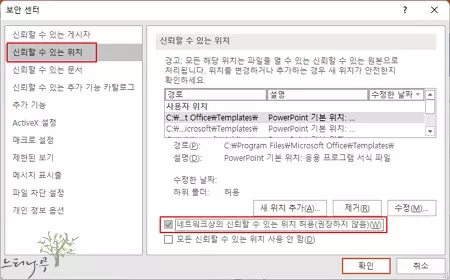 PowrPoint 저장 오류 - 신뢰할 수 있는 위치 추가