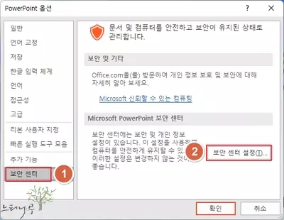 PowrPoint 저장 오류 - 보안 센터 설정