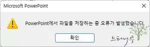 PowrPoint 저장 오류 - PowerPoint에서 파일을 저장하는 중 오류가 발생했습니다.