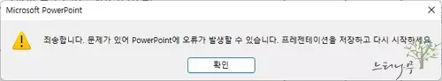 PowrPoint 저장 오류 - 문제가 있어 PowerPoint에 오류가 발생할 수 있습니다.