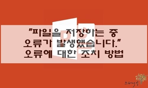 Read more about the article PowerPoint에서 파일을 저장하는 중 오류가 발생했습니다. 오류 해결방법 4가지