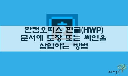 Read more about the article 한컴오피스 한글(HWP) 문서에 도장 또는 싸인을 추가로 삽입하는 방법