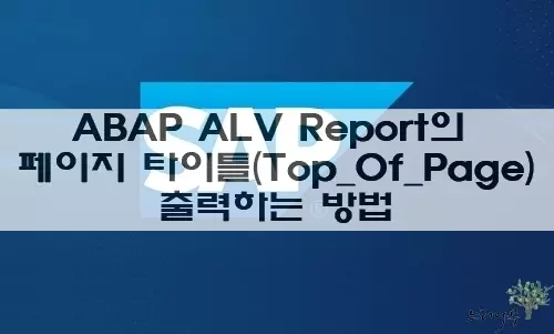 Read more about the article ABAP ALV Report의 페이지 타이틀(TOP_OF_PAGE)를 출력하는 방법