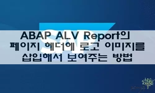 Read more about the article ABAP ALV Report의 페이지 헤더에 로고 이미지를 삽입해서 보여주는 방법