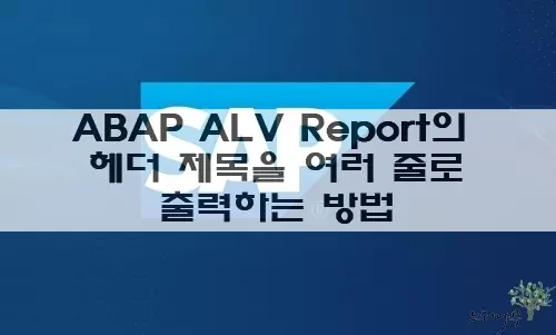 Read more about the article ABAP ALV의 헤더 제목을 여러 줄(Multi Line)로 출력하는 방법