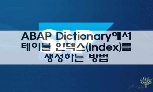 Read more about the article ABAP Dictionary에서 테이블 인덱스(Index)를 생성하고 활성화 하는 방법