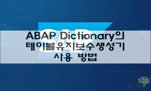 Read more about the article ABAP Dictionary의 테이블유지보수생성기로 테이블 유지보수 다이얼로그를 생성하고 활용하는 방법