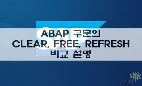 Read more about the article ABAP 구문의 CLEAR, FREE, REFRESH에 대한 비교 설명