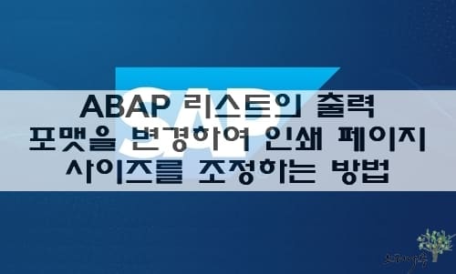 Read more about the article ABAP 리스트의 출력 포맷을 변경하여 인쇄 페이지 사이즈를 조정하는 방법