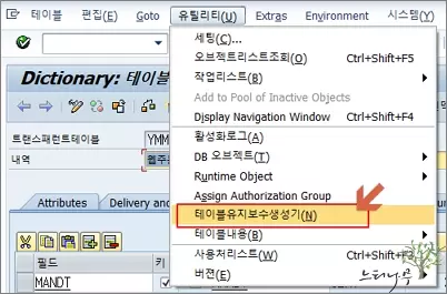 SAP ABAP - 테이블유지보수생성기를 만드는 방법 - 유지보수생성기 선택