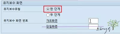 SAP ABAP - 테이블 유지보수 뷰 Dialog 활용 방법 - 테이블 유지보수유형 한 단계 선택