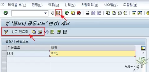 SAP ABAP - 테이블 유지보수 뷰 Dialog 활용 방법 - 테이블 유지보수 뷰 한 단계 엔트리 변경, 추가 작업