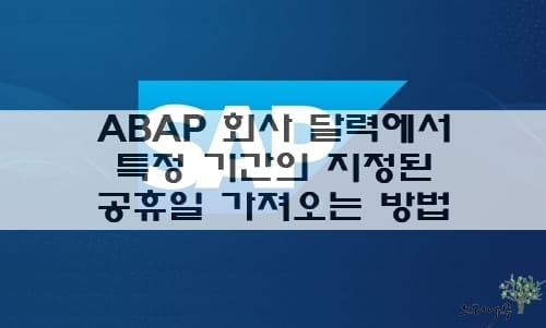 Read more about the article ABAP – 회사 달력에서 특정 기간 동안 지정된 공휴일을 모두 가져오는 방법