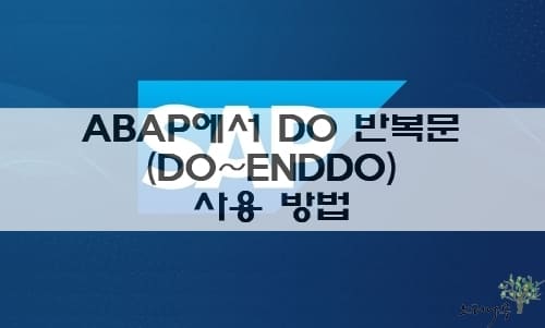 Read more about the article ABAP에서 DO 반복문(DO~ENDDO) 사용 방법