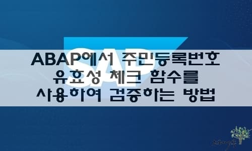 Read more about the article ABAP에서 주민등록번호 유효성 체크 함수를 사용하여 검증하는 방법