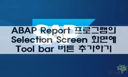 Read more about the article ABAP Report 프로그램의 실행 화면 Tool bar에 버튼을 추가하는 방법