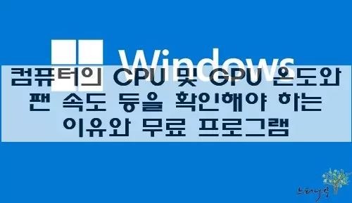 Read more about the article 컴퓨터의 CPU 및 GPU 온도와 팬 속도 등을 확인해야 하는 이유와 무료 프로그램