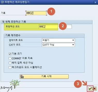 BDC 트랜잭션 레코딩 방법2