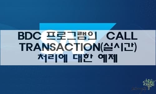 Read more about the article ABAP BDC 프로그램의 CALL TRANSACTION(실시간) 처리에 대한 예제