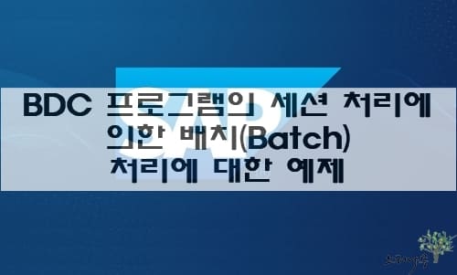 Read more about the article ABAP BDC 프로그램의 세션 처리에 의한 배치(Batch) 실행에 대한 예제