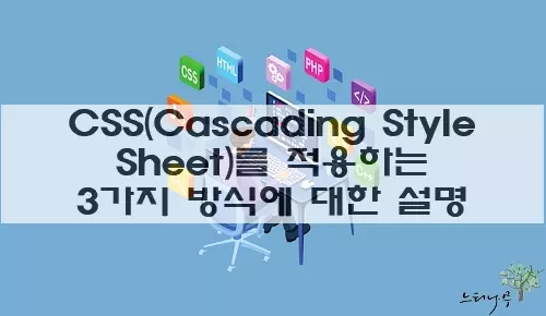 CSS(Cascading Style Sheet)를 적용하는 3가지 방식에 대한 설명