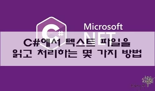 Read more about the article C#에서 텍스트 파일을 읽고 처리하는 3가지 방법
