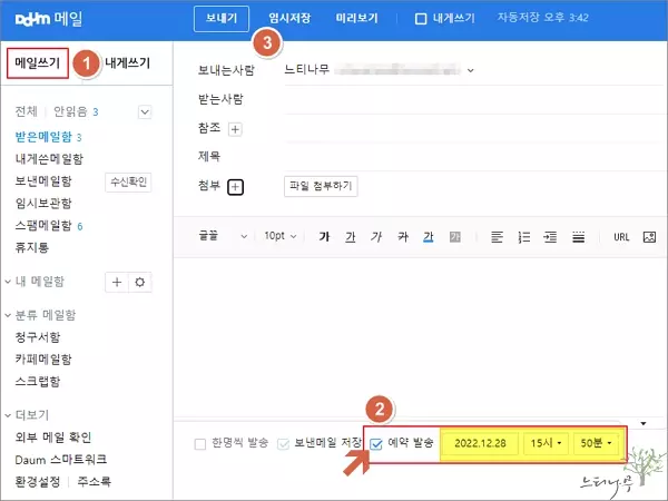 다음 메일에서 예약 발송하는 방법