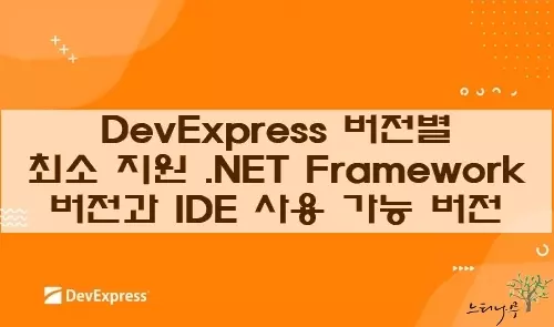 DevExpress 버전별 지원 가능 .NET Framework와 IDE 버전 확인