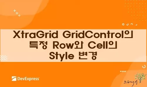 Read more about the article DevExpress GridControl의 특정 Row와 Cell의 Style 변경