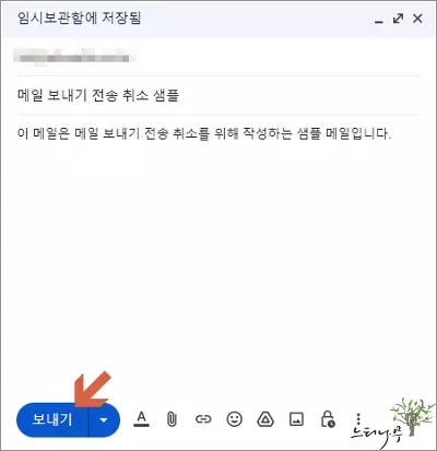 구글 Gmail에서 보내기 실행을 곧바로 취소하는 방법 - 메일 보내기